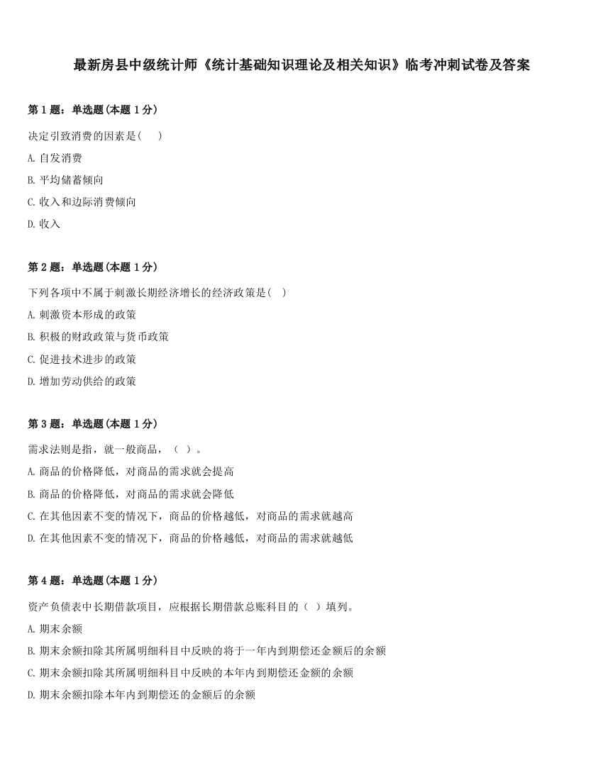 最新房县中级统计师《统计基础知识理论及相关知识》临考冲刺试卷及答案