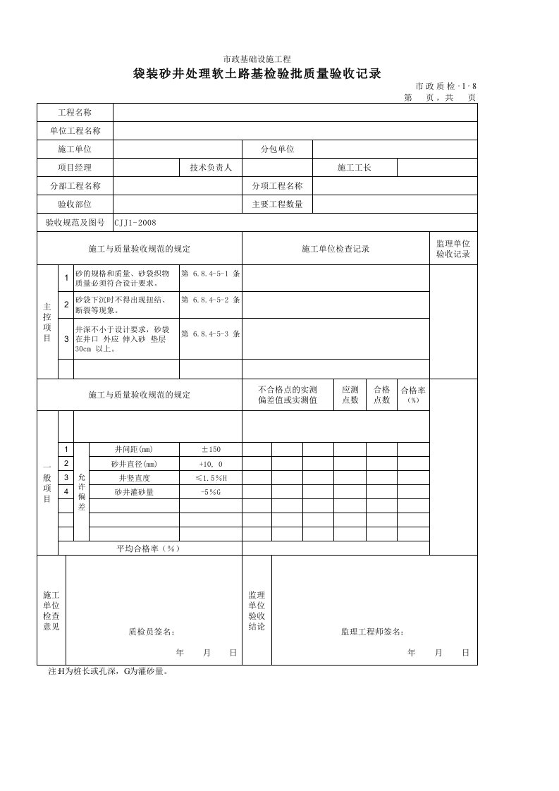 建筑工程-3108袋装砂井处理软土路基检验批质量验收记录