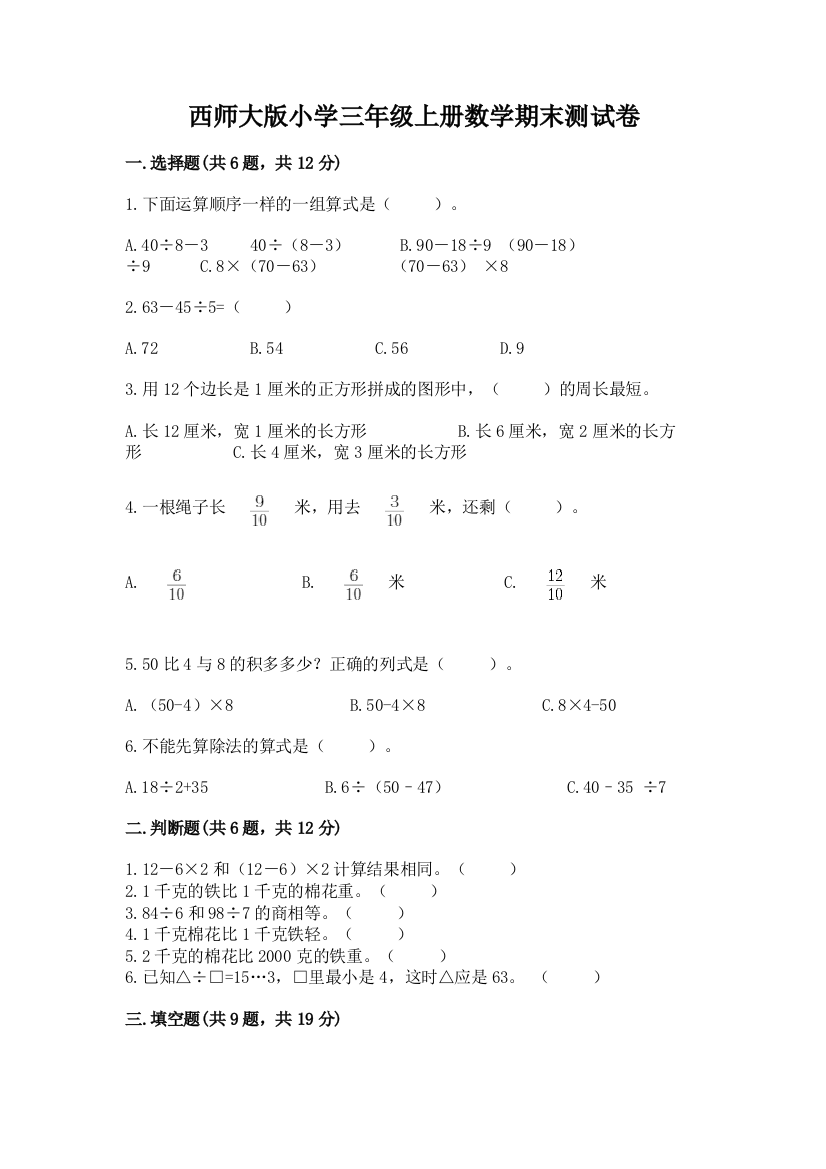 西师大版小学三年级上册数学期末测试卷(夺冠)