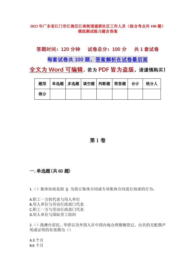 2023年广东省江门市江海区江南街道建联社区工作人员综合考点共100题模拟测试练习题含答案