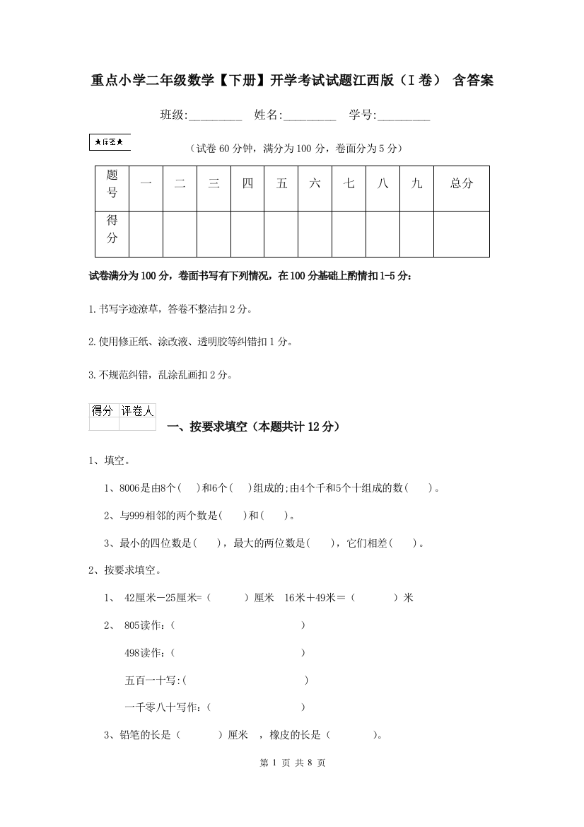 重点小学二年级数学下册开学考试试题江西版I卷-含答案