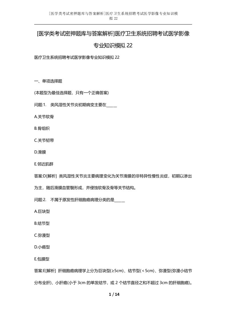 医学类考试密押题库与答案解析医疗卫生系统招聘考试医学影像专业知识模拟22