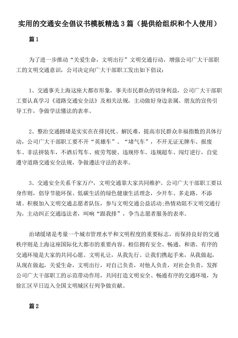 实用的交通安全倡议书模板精选3篇（提供给组织和个人使用）