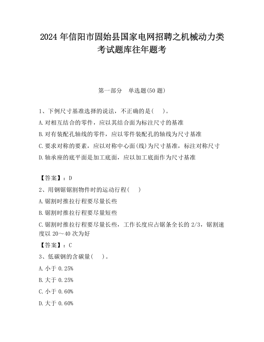 2024年信阳市固始县国家电网招聘之机械动力类考试题库往年题考