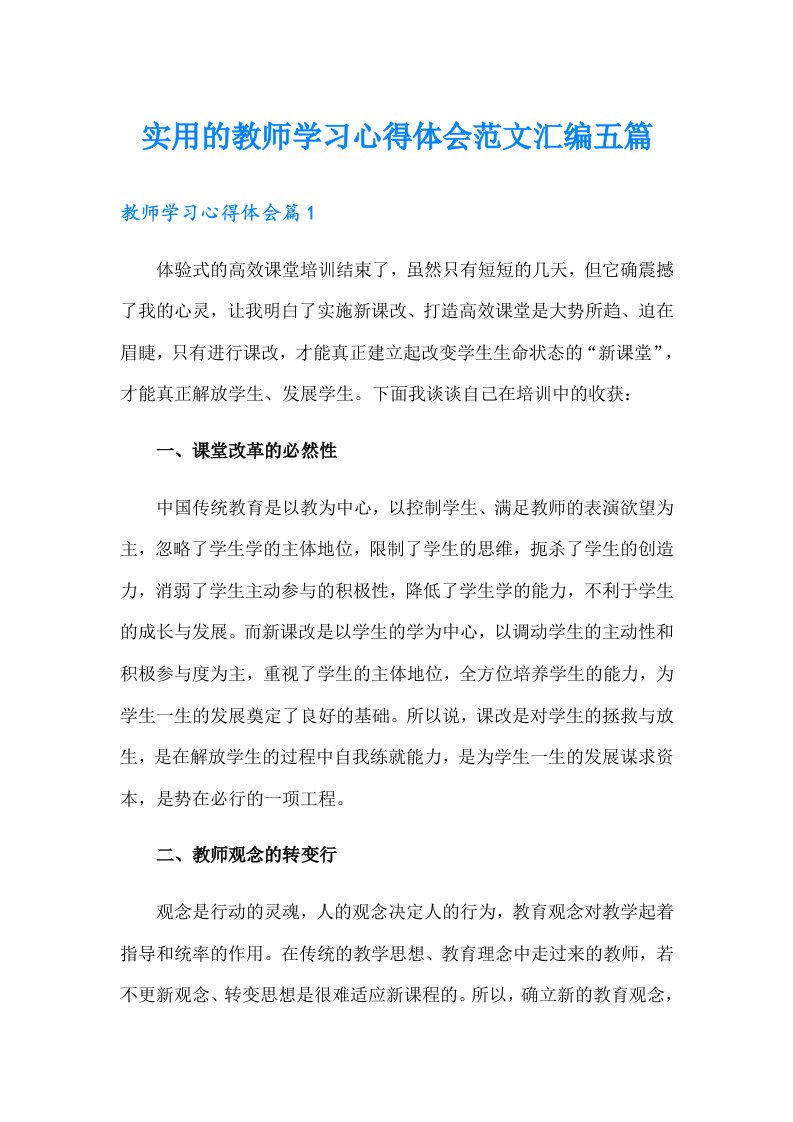 实用的教师学习心得体会范文汇编五篇