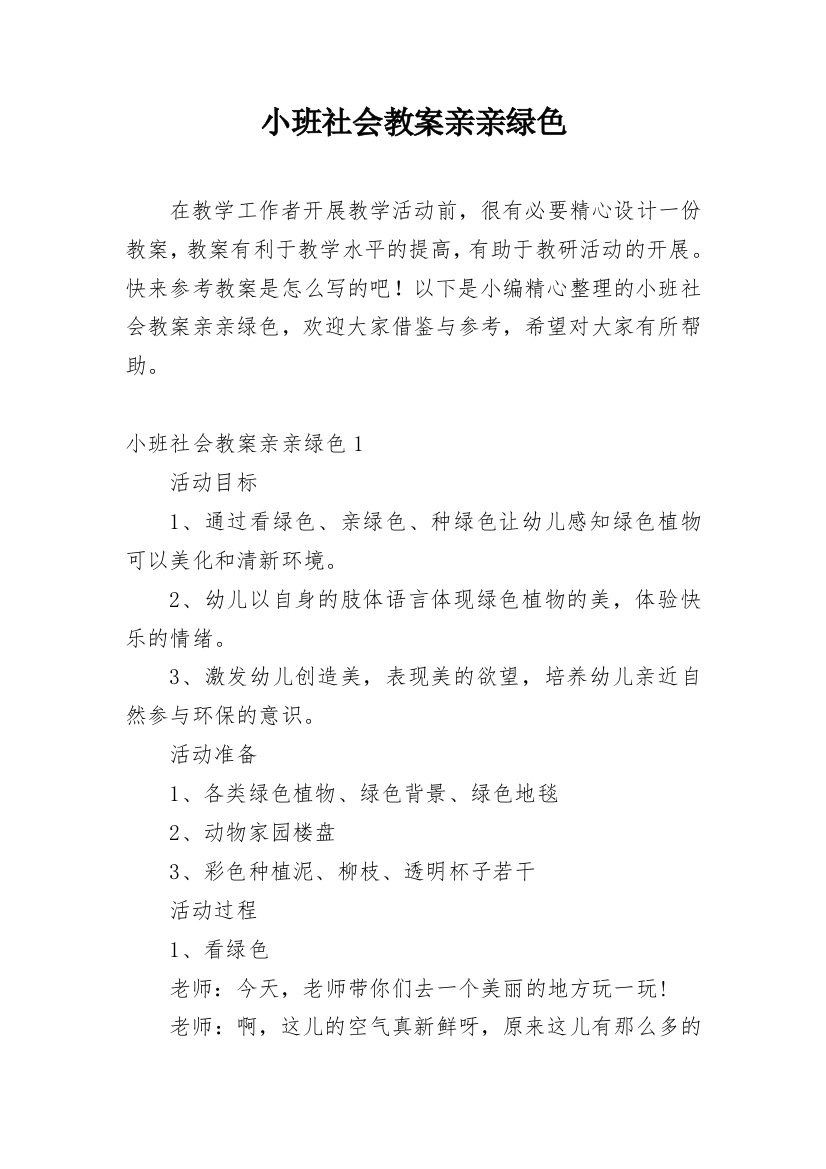 小班社会教案亲亲绿色_1