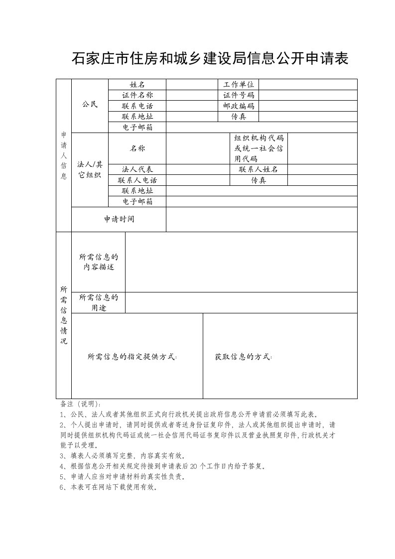 石家庄市住房和城乡建设局信息公开申请表