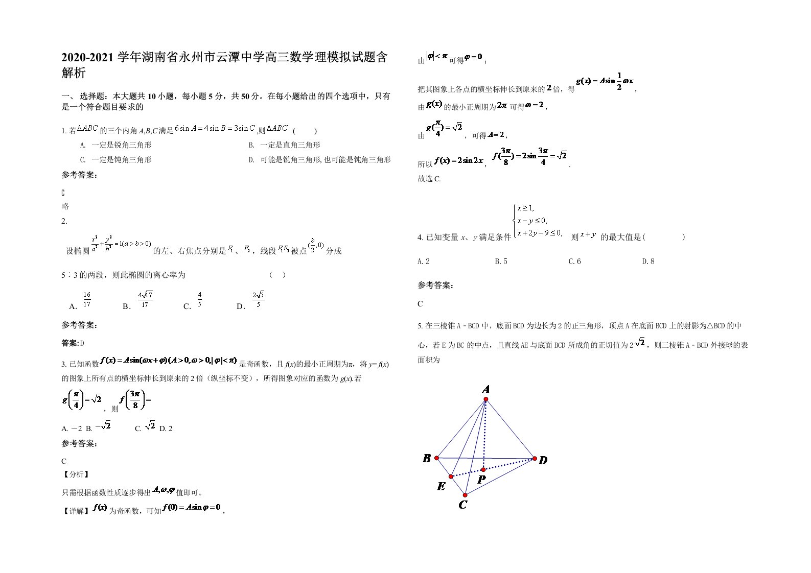 2020-2021学年湖南省永州市云潭中学高三数学理模拟试题含解析