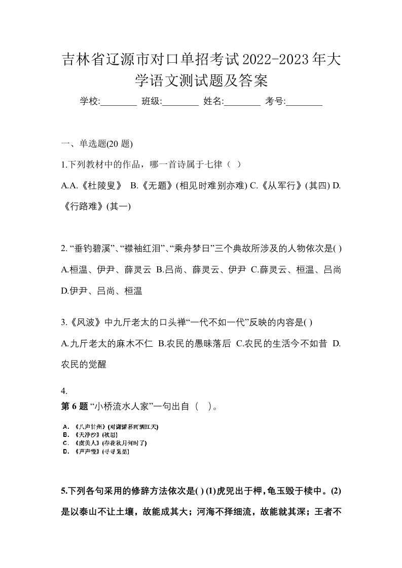 吉林省辽源市对口单招考试2022-2023年大学语文测试题及答案