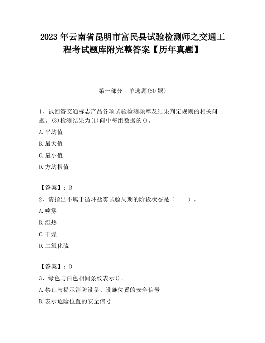 2023年云南省昆明市富民县试验检测师之交通工程考试题库附完整答案【历年真题】