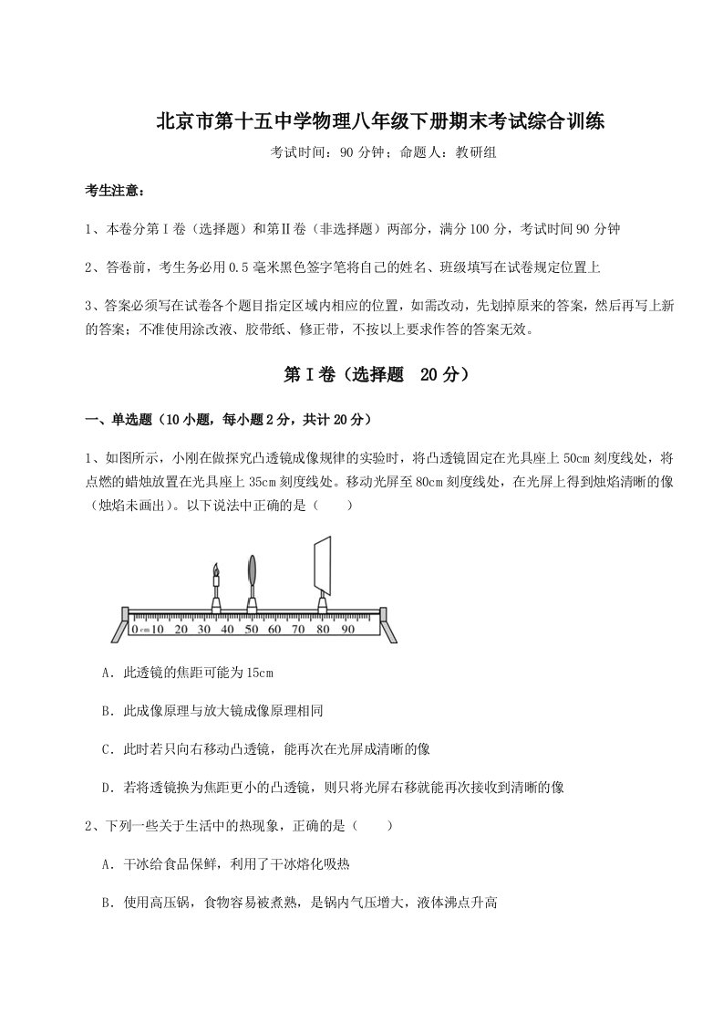 2023-2024学年北京市第十五中学物理八年级下册期末考试综合训练试卷（解析版）