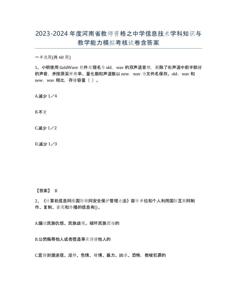 2023-2024年度河南省教师资格之中学信息技术学科知识与教学能力模拟考核试卷含答案