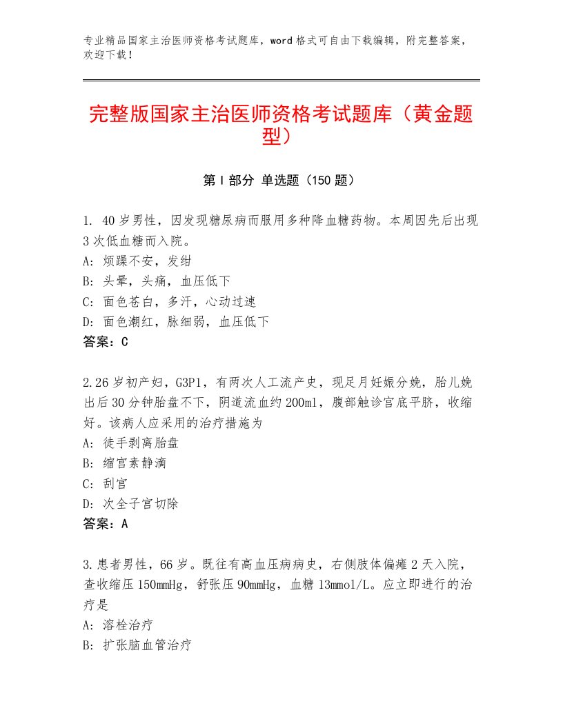 2023年最新国家主治医师资格考试最新题库及答案（最新）