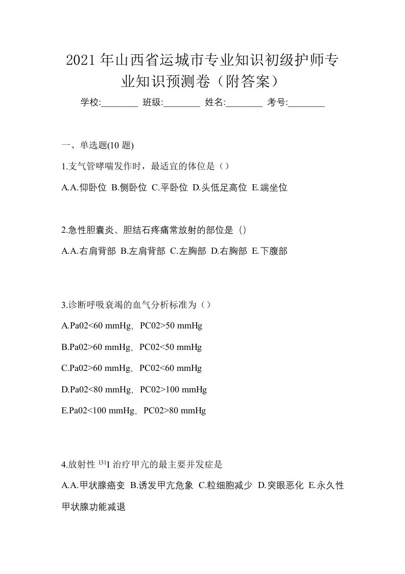 2021年山西省运城市专业知识初级护师专业知识预测卷附答案