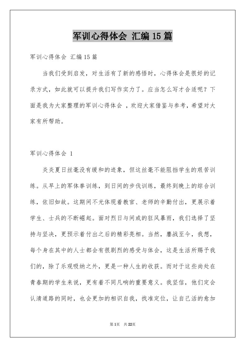 军训心得体会汇编15篇