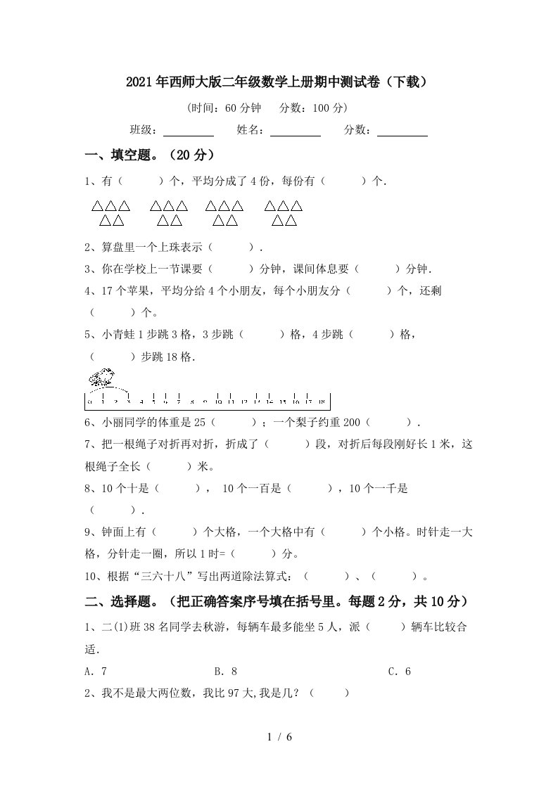 2021年西师大版二年级数学上册期中测试卷下载