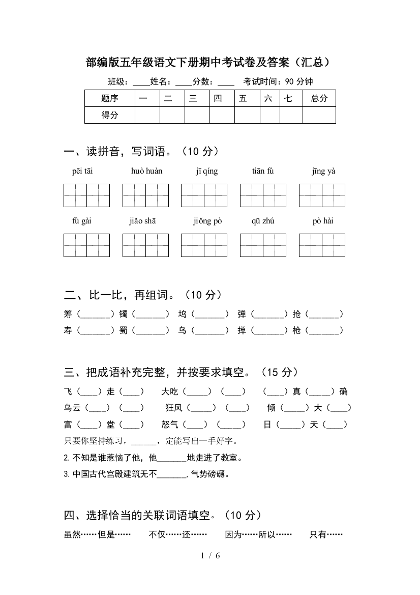 部编版五年级语文下册期中考试卷及答案(汇总)