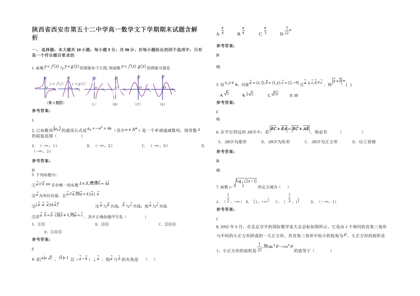 陕西省西安市第五十二中学高一数学文下学期期末试题含解析