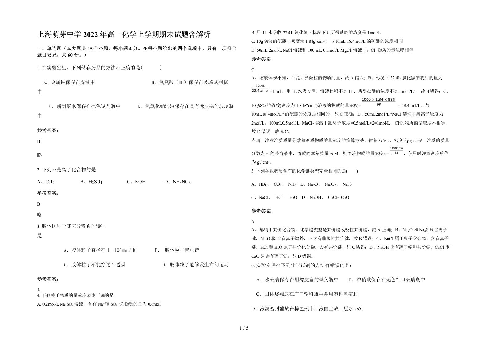 上海萌芽中学2022年高一化学上学期期末试题含解析