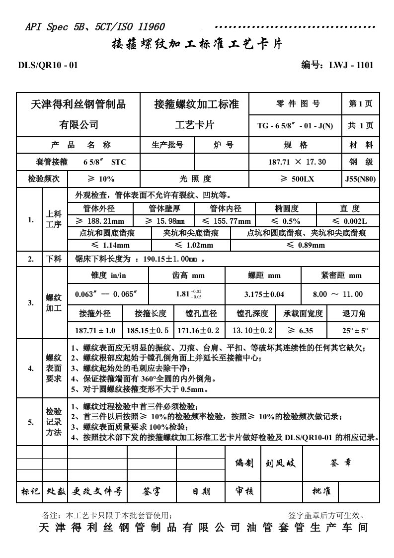 接箍螺纹加工标准工艺卡片