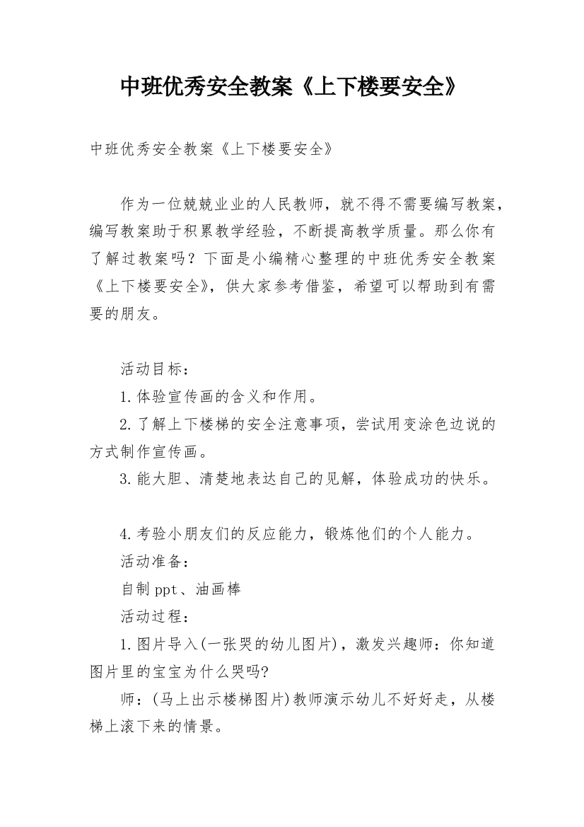 中班优秀安全教案《上下楼要安全》