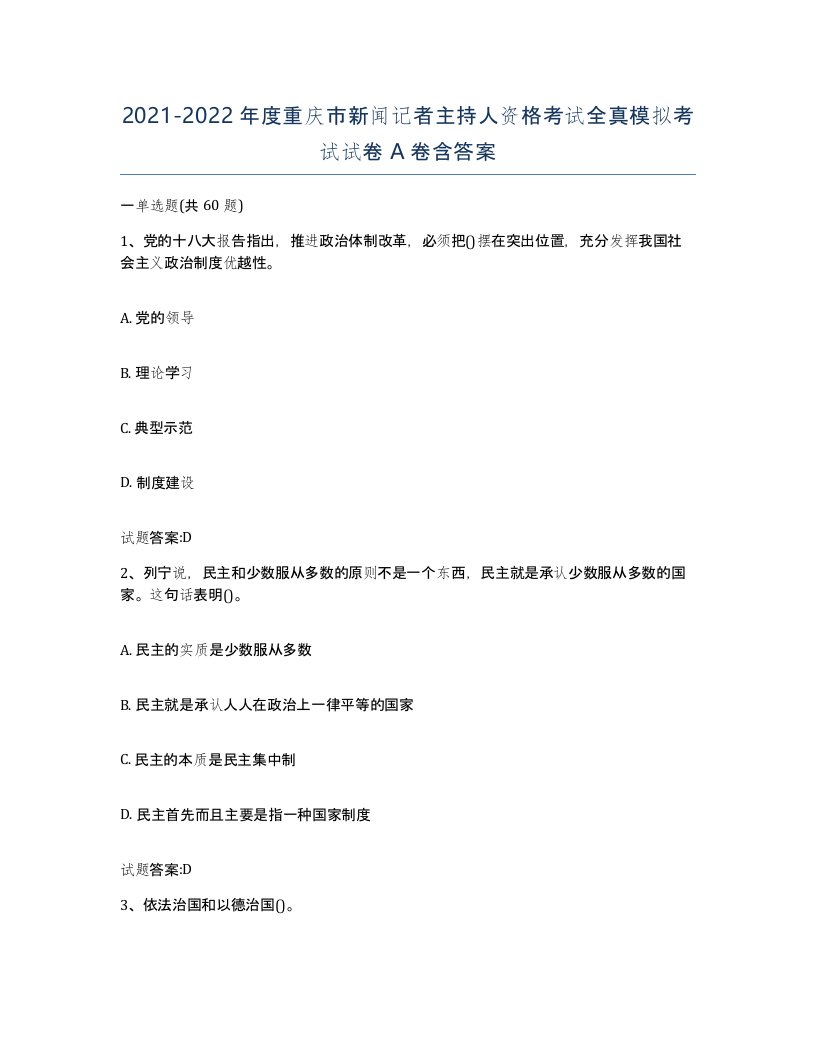 2021-2022年度重庆市新闻记者主持人资格考试全真模拟考试试卷A卷含答案