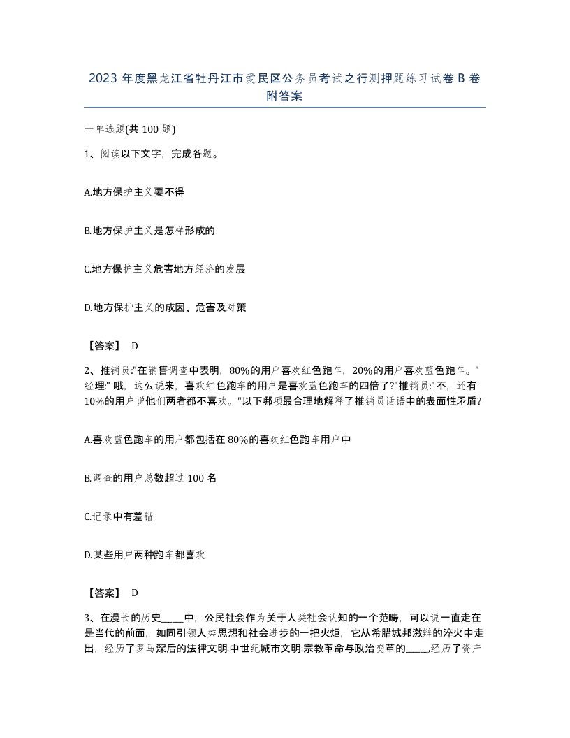 2023年度黑龙江省牡丹江市爱民区公务员考试之行测押题练习试卷B卷附答案