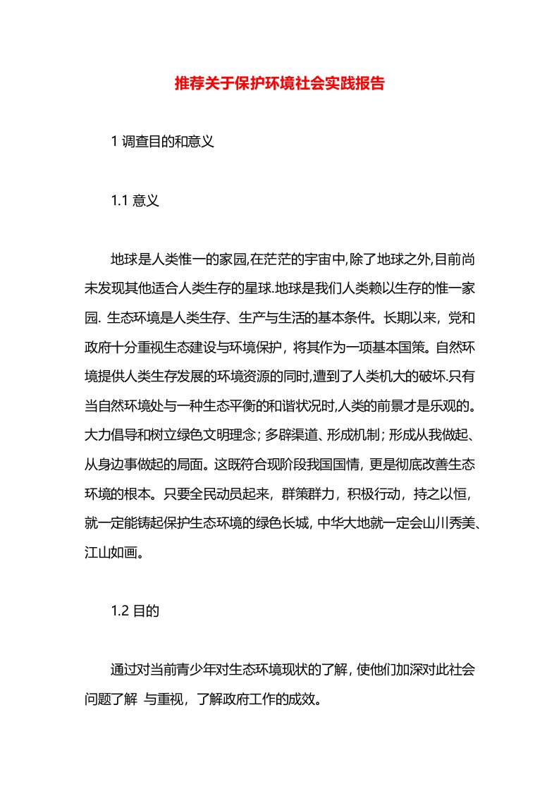 推荐关于保护环境社会实践报告