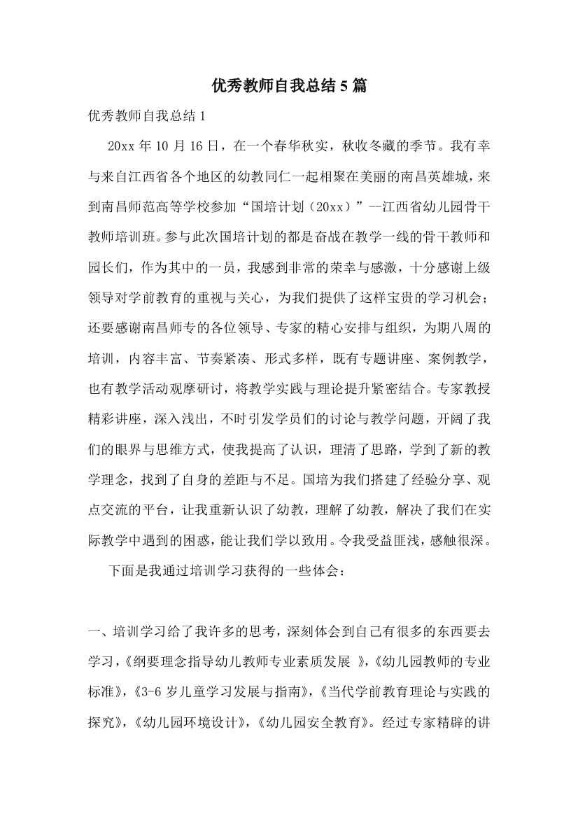 优秀教师自我总结5篇