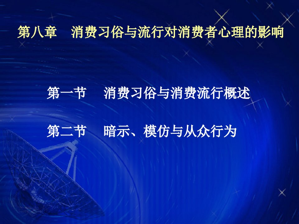 [精选]第八章_消费习俗与消费流行对消费者心理的影响