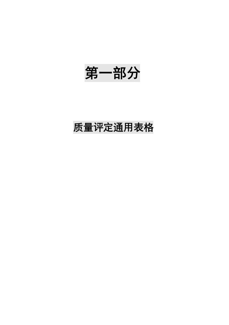 村镇供水工程施工质量验收评定表及填表说明