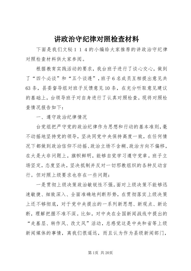 3讲政治守纪律对照检查材料