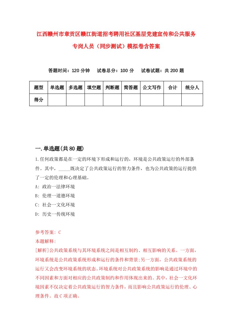 江西赣州市章贡区赣江街道招考聘用社区基层党建宣传和公共服务专岗人员同步测试模拟卷含答案6