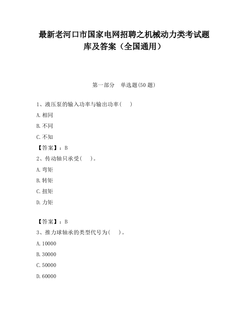 最新老河口市国家电网招聘之机械动力类考试题库及答案（全国通用）