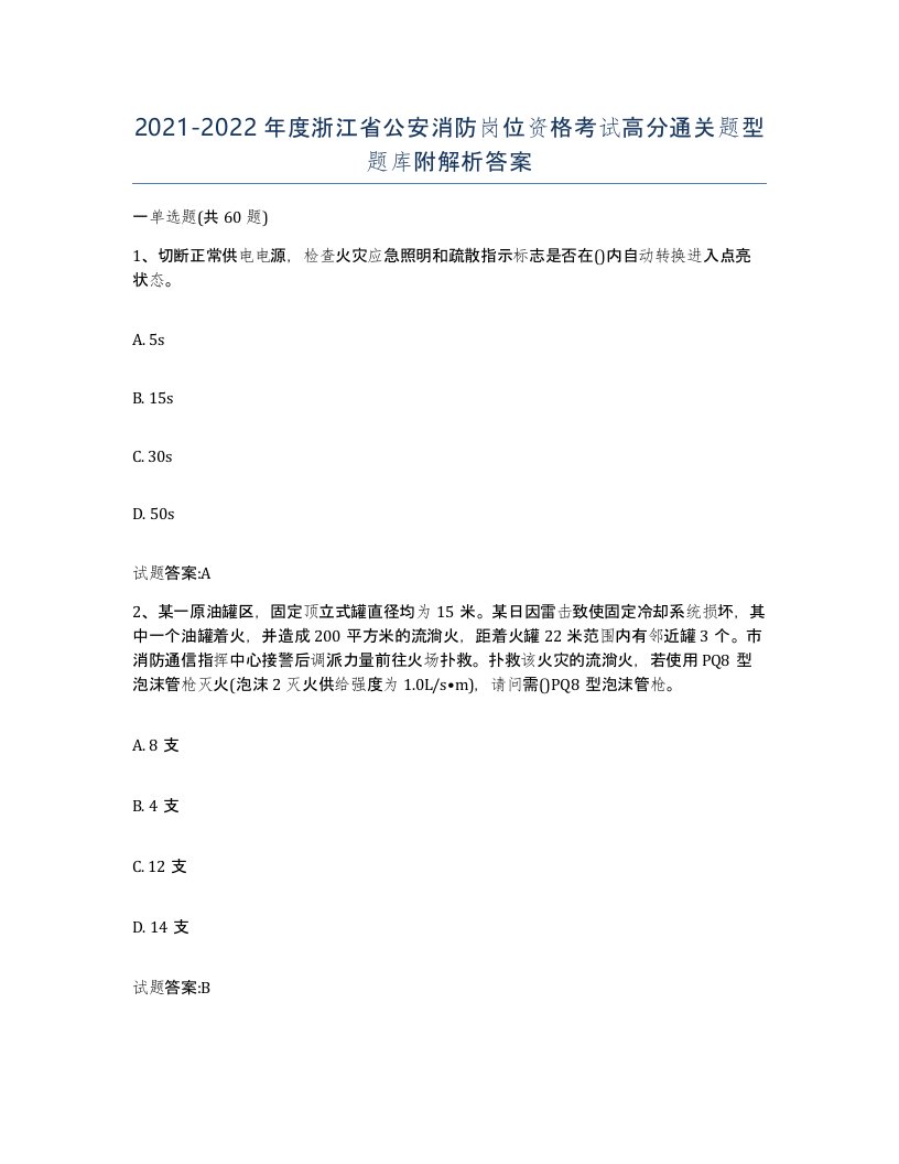 2021-2022年度浙江省公安消防岗位资格考试高分通关题型题库附解析答案