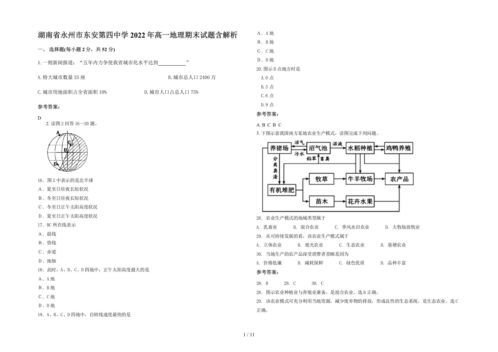 湖南省永州市东安第四中学2022年高一地理期末试题含解析