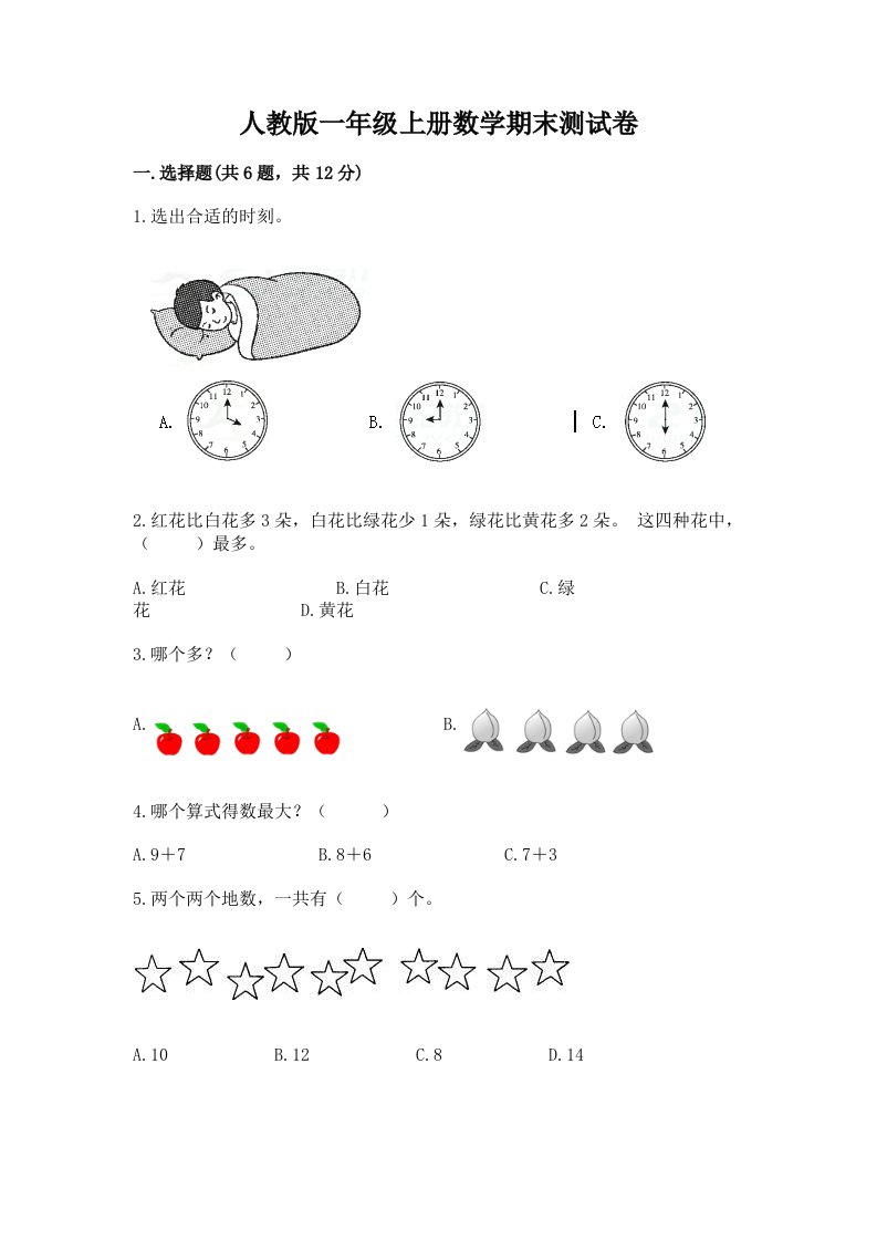 人教版一年级上册数学期末测试卷精品【历年真题】