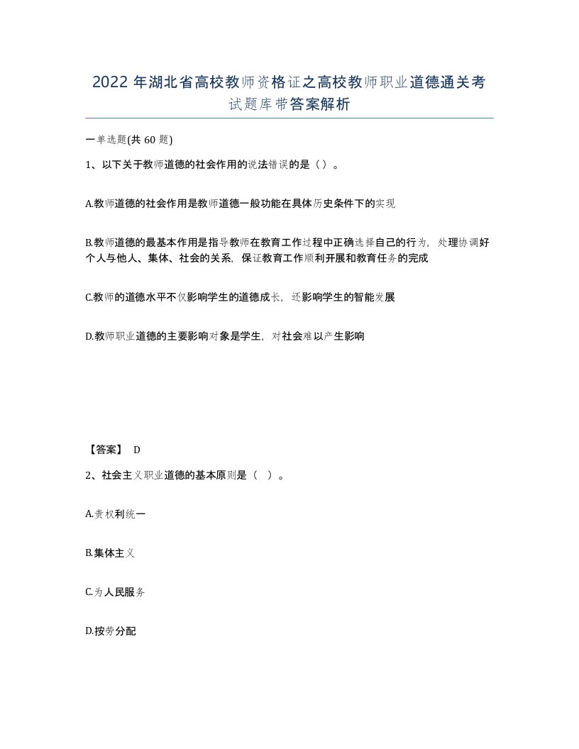 2022年湖北省高校教师资格证之高校教师职业道德通关考试题库带答案解析