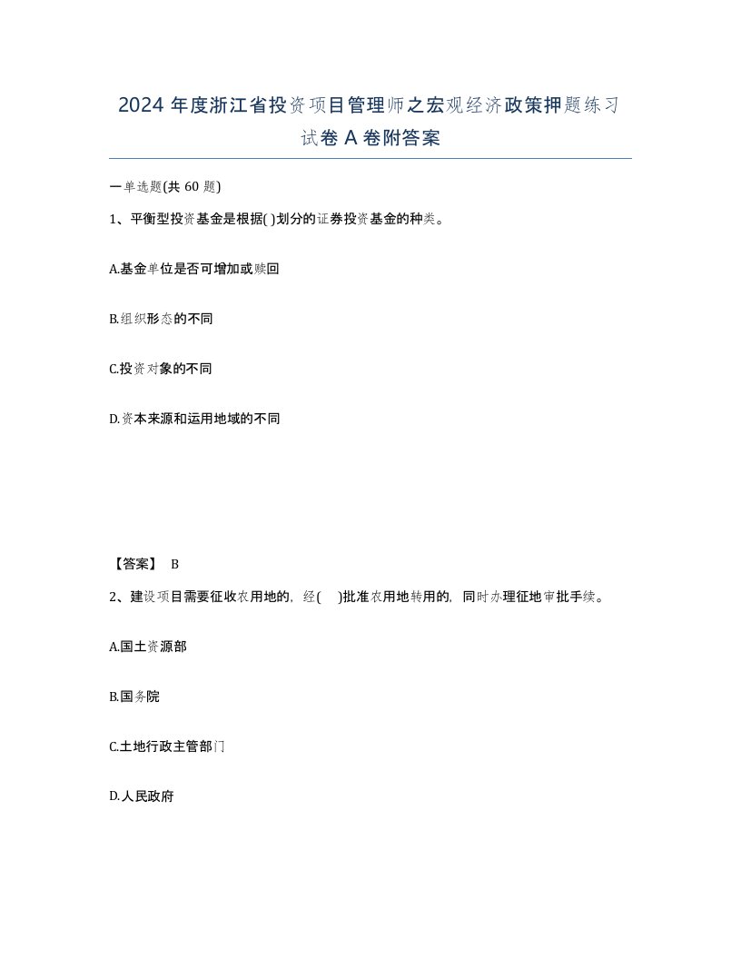 2024年度浙江省投资项目管理师之宏观经济政策押题练习试卷A卷附答案