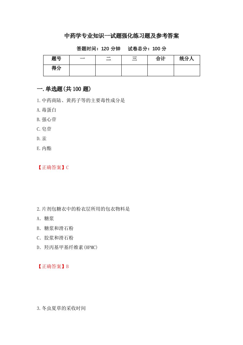 中药学专业知识一试题强化练习题及参考答案85