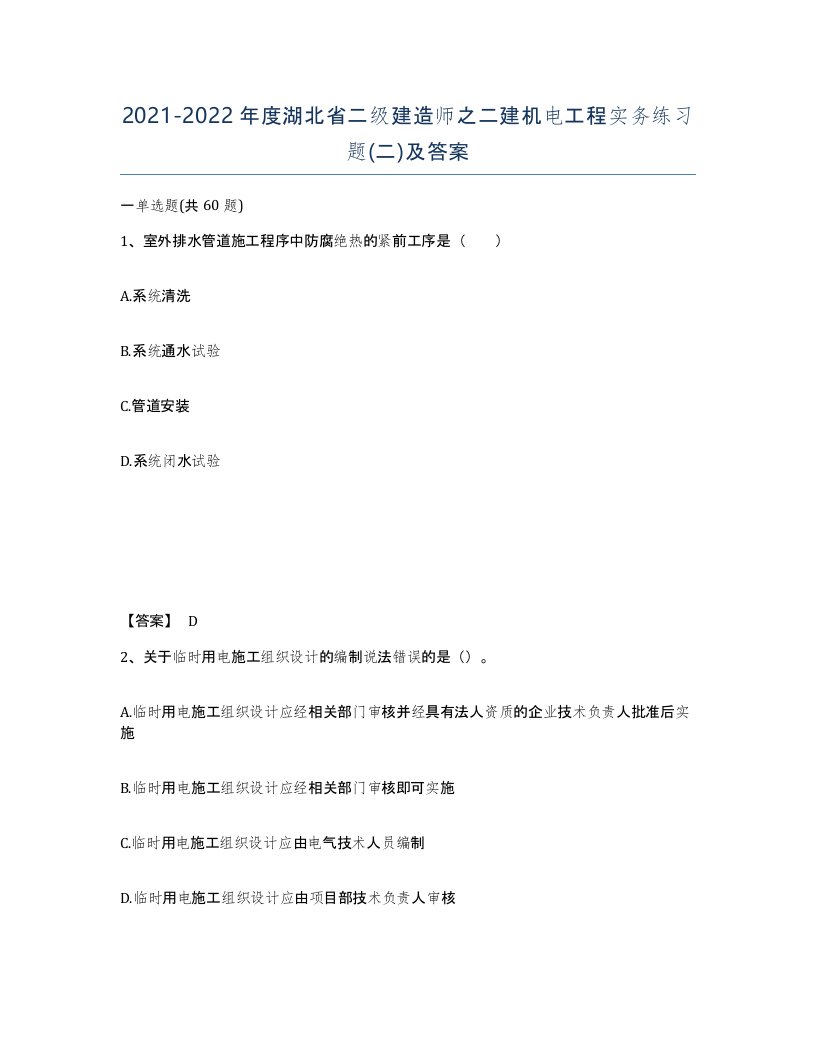 2021-2022年度湖北省二级建造师之二建机电工程实务练习题二及答案