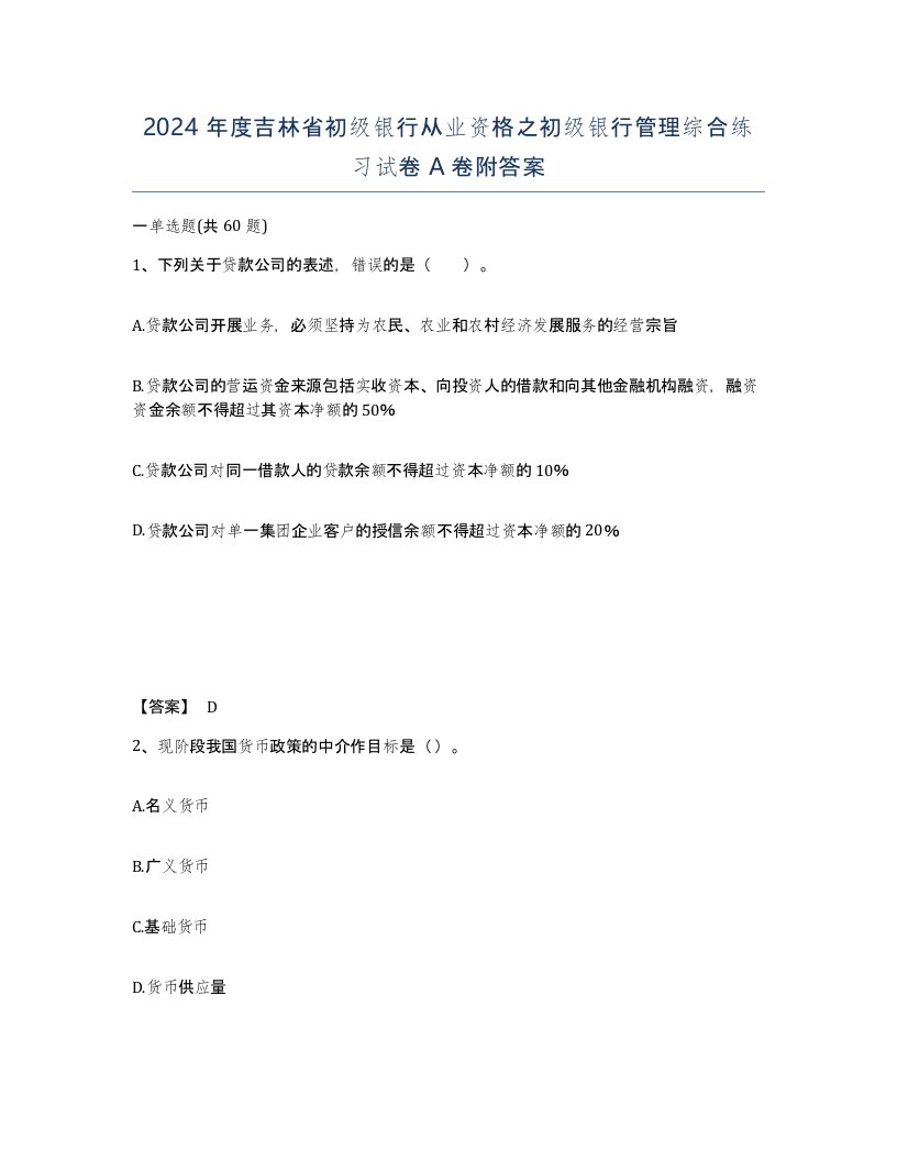 2024年度吉林省初级银行从业资格之初级银行管理综合练习试卷A卷附答案