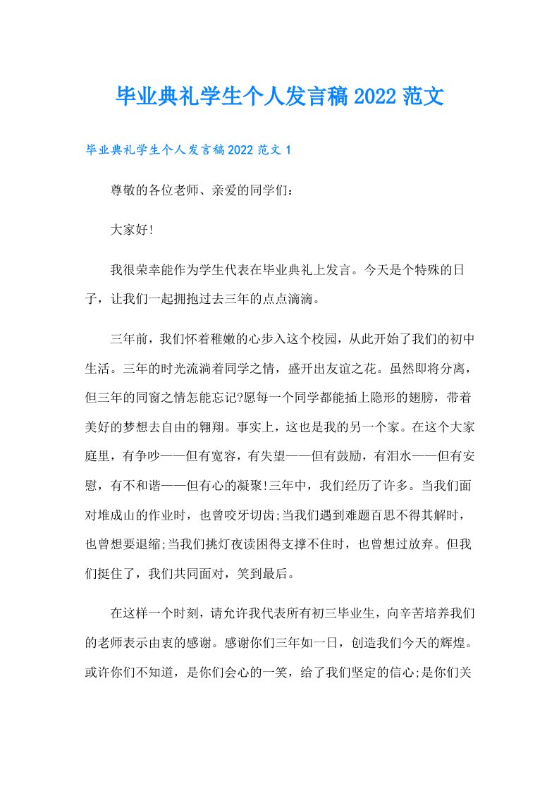 毕业典礼学生个人发言稿范文