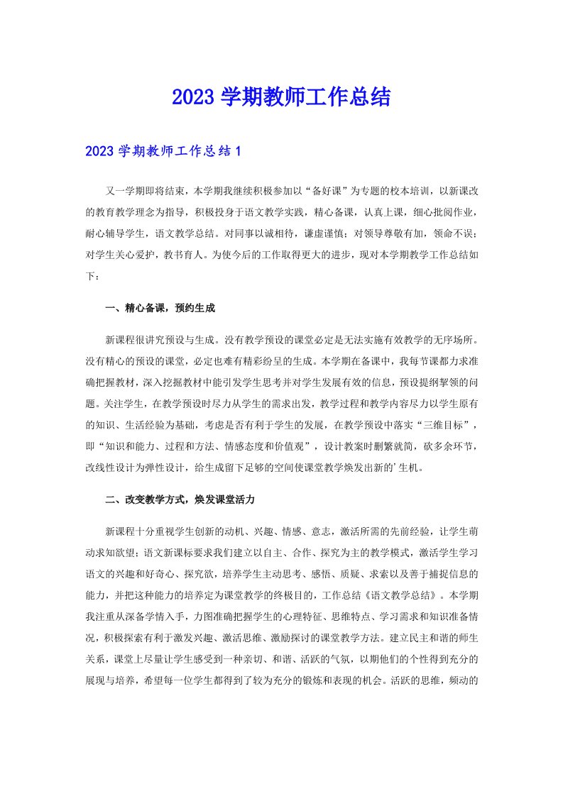 2023学期教师工作总结