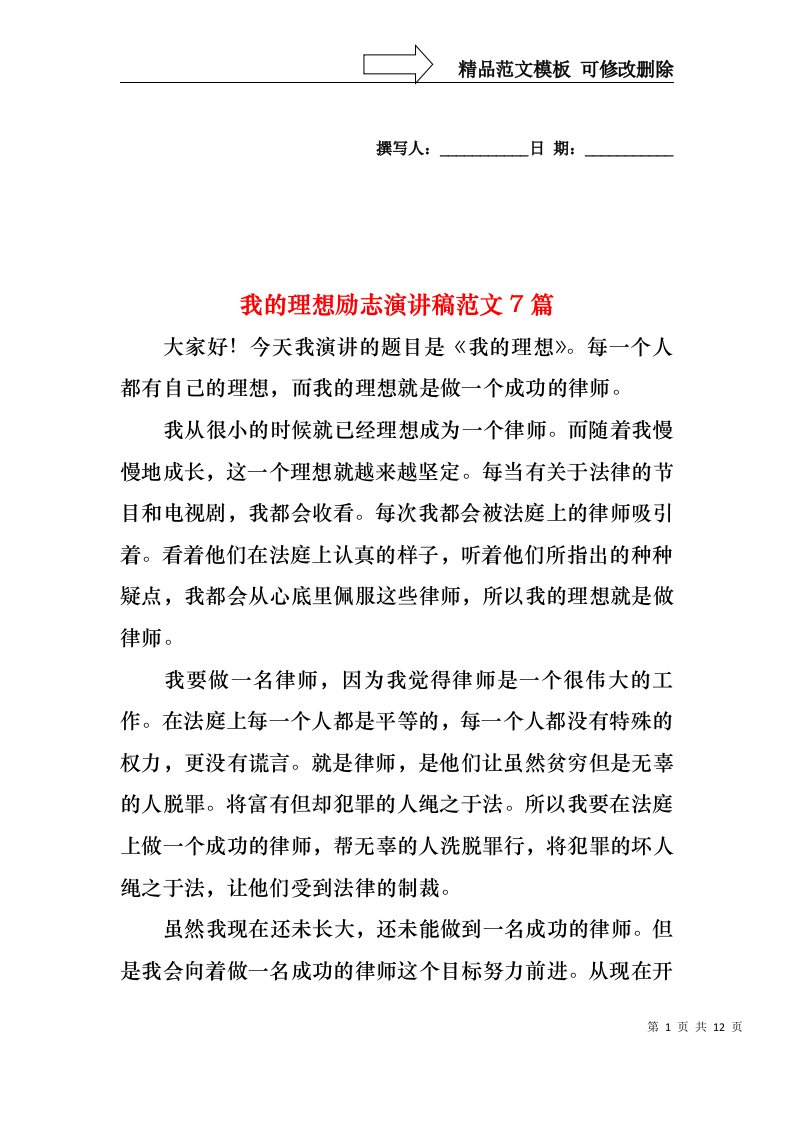 我的理想励志演讲稿范文7篇