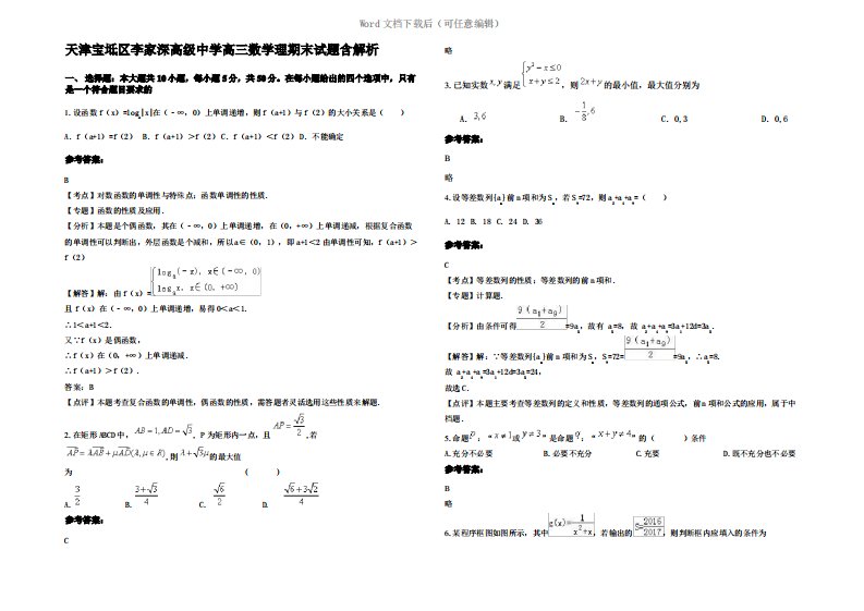 天津宝坻区李家深高级中学高三数学理期末试题含解析