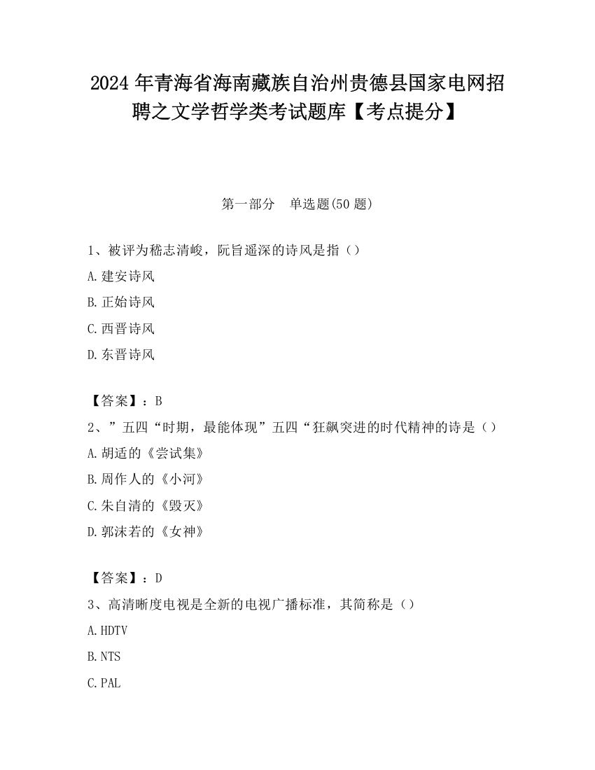 2024年青海省海南藏族自治州贵德县国家电网招聘之文学哲学类考试题库【考点提分】