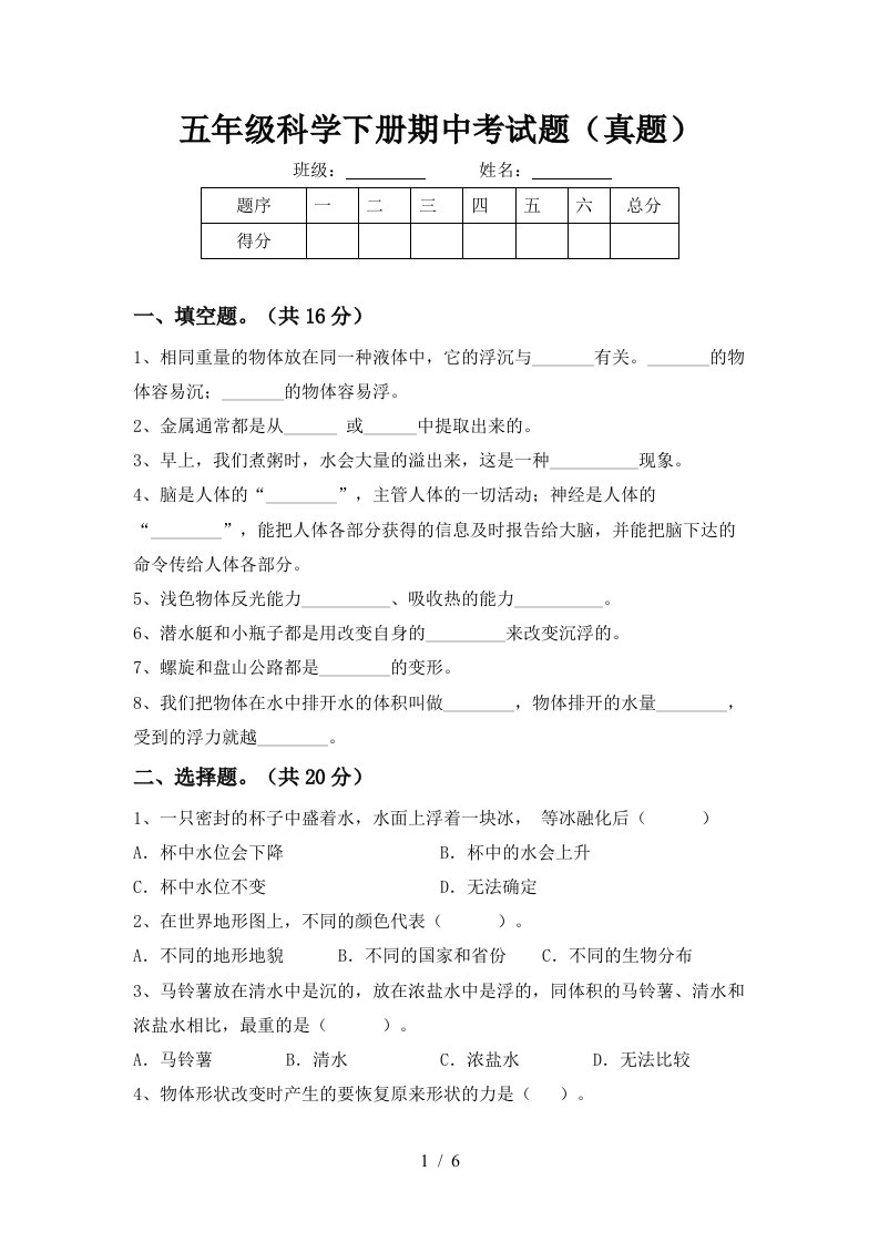 五年级科学下册期中考试题真题