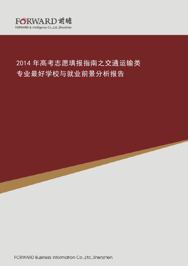 高考志愿填报指南之交通运输类专业最好学校与就业前景分析报告