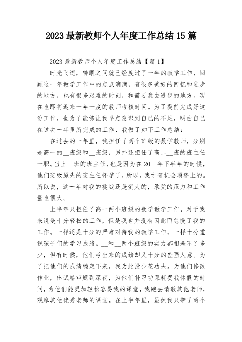 2023最新教师个人年度工作总结15篇